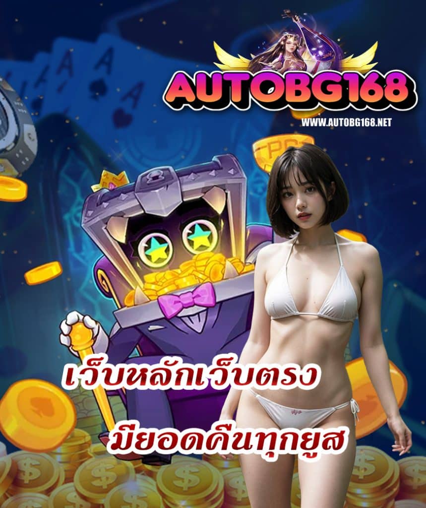autobg168 ฝาก ถอนออโต้