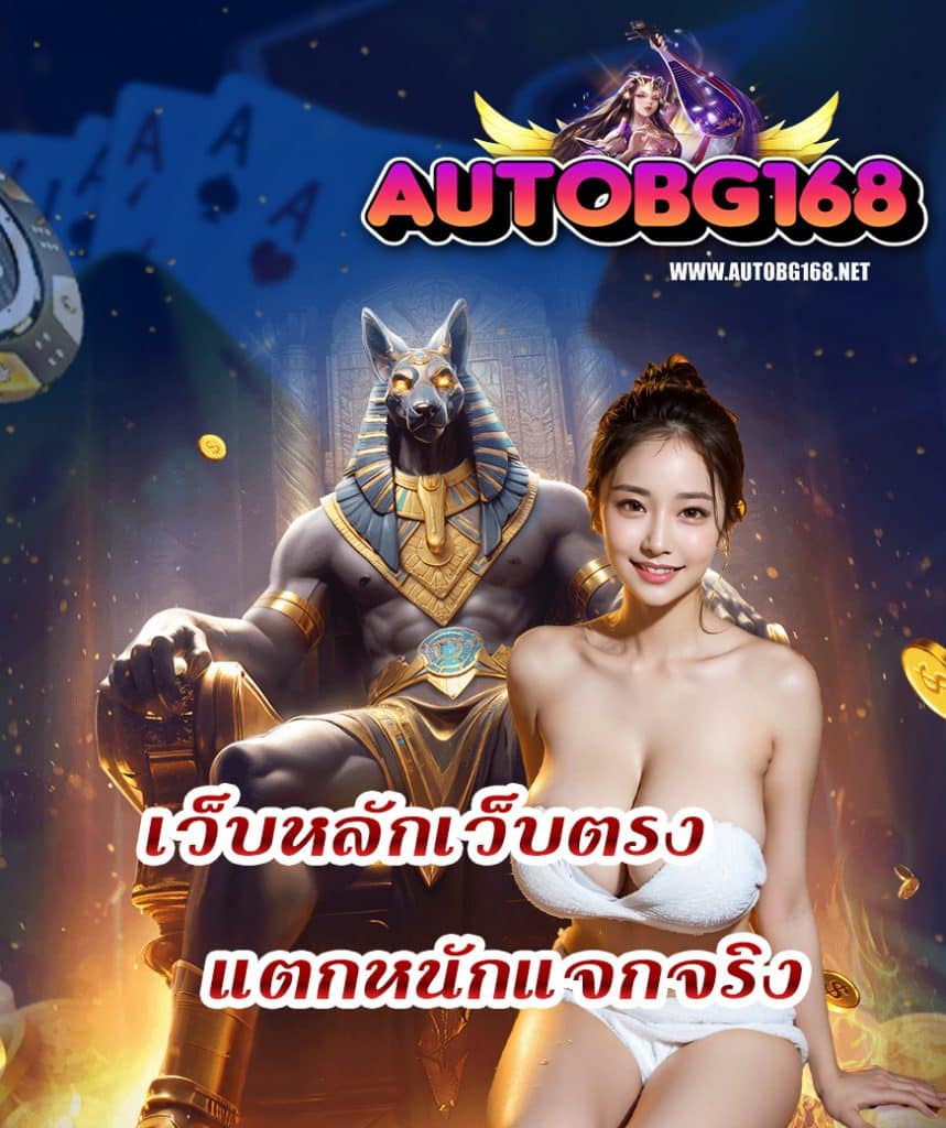 autobg168 แจกเครดิตฟรี