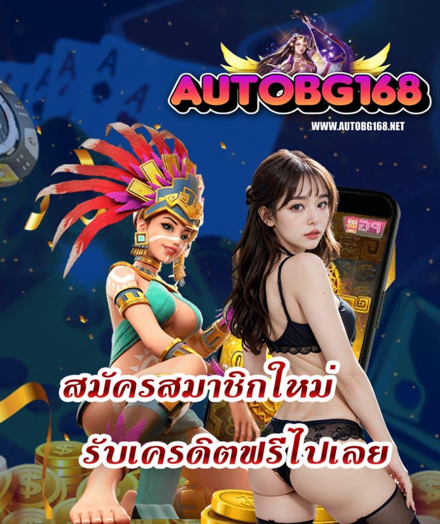 autobg168 โปรโมชั่น