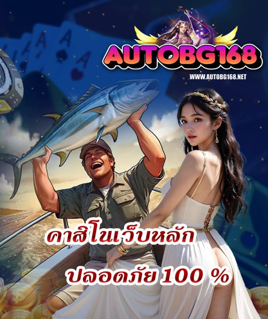 autobg168 ไม่มีขั้นต่ำ